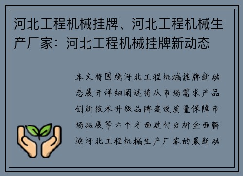 河北工程机械挂牌、河北工程机械生产厂家：河北工程机械挂牌新动态