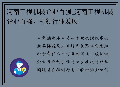 河南工程机械企业百强_河南工程机械企业百强：引领行业发展