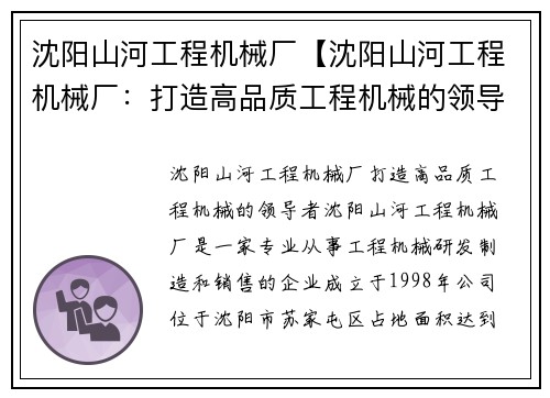 沈阳山河工程机械厂【沈阳山河工程机械厂：打造高品质工程机械的领导者】