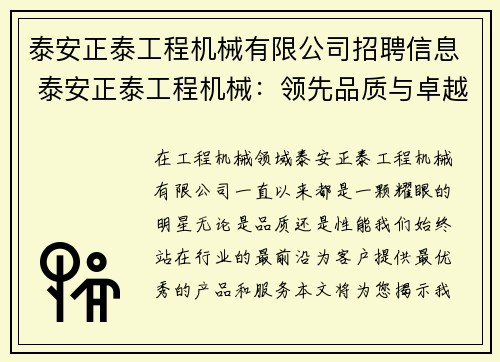 泰安正泰工程机械有限公司招聘信息 泰安正泰工程机械：领先品质与卓越性能