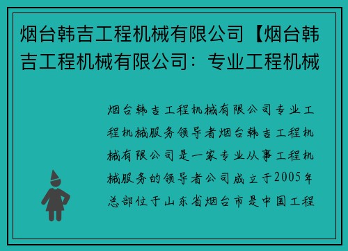 烟台韩吉工程机械有限公司【烟台韩吉工程机械有限公司：专业工程机械服务领导者】