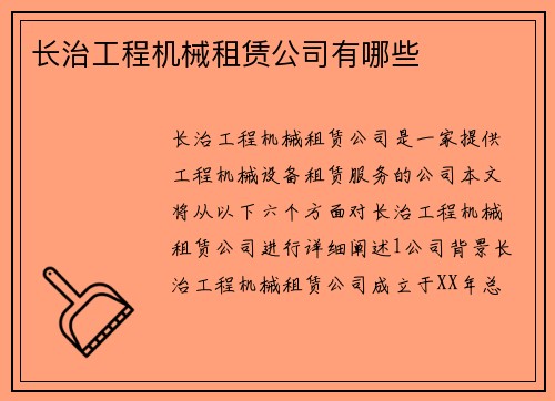 长治工程机械租赁公司有哪些