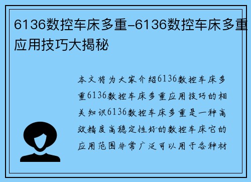 6136数控车床多重-6136数控车床多重应用技巧大揭秘