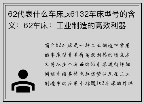 62代表什么车床,x6132车床型号的含义：62车床：工业制造的高效利器