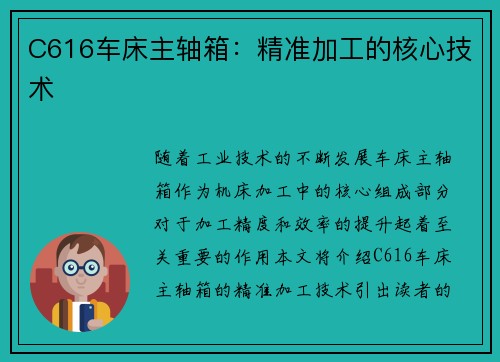 C616车床主轴箱：精准加工的核心技术