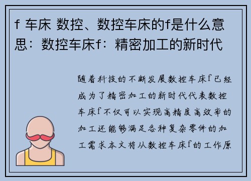 f 车床 数控、数控车床的f是什么意思：数控车床f：精密加工的新时代