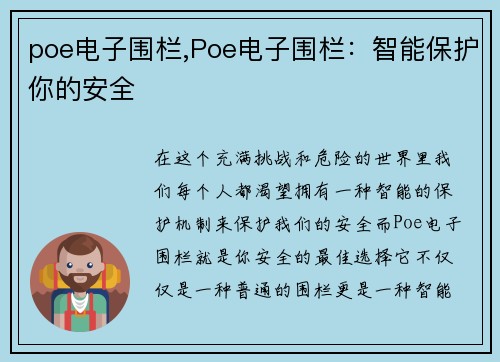 poe电子围栏,Poe电子围栏：智能保护你的安全