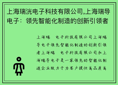 上海瑞洸电子科技有限公司,上海瑞导电子：领先智能化制造的创新引领者