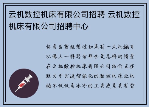 云机数控机床有限公司招聘 云机数控机床有限公司招聘中心