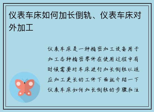 仪表车床如何加长倒轨、仪表车床对外加工