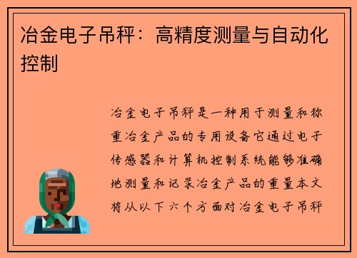 冶金电子吊秤：高精度测量与自动化控制