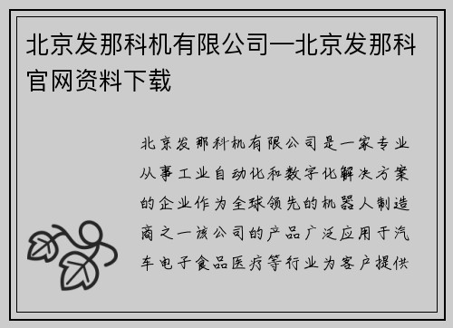 北京发那科机有限公司—北京发那科官网资料下载