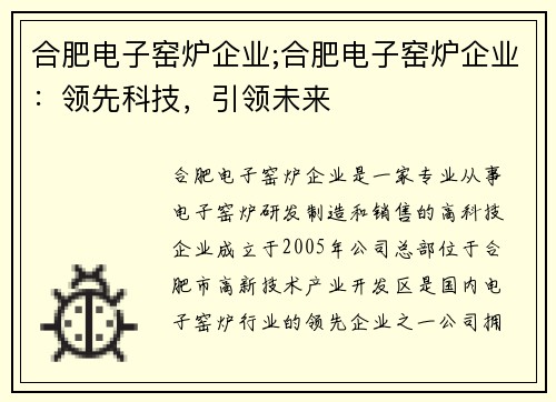 合肥电子窑炉企业;合肥电子窑炉企业：领先科技，引领未来