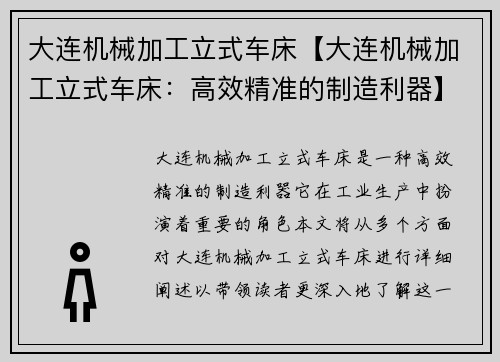 大连机械加工立式车床【大连机械加工立式车床：高效精准的制造利器】