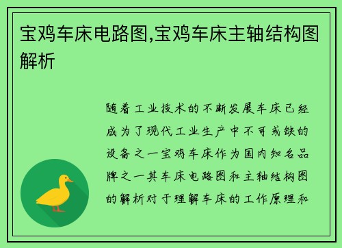 宝鸡车床电路图,宝鸡车床主轴结构图解析