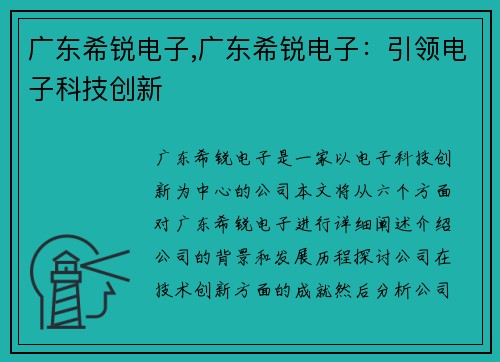 广东希锐电子,广东希锐电子：引领电子科技创新