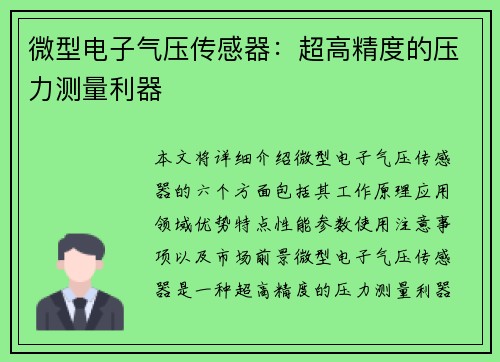 微型电子气压传感器：超高精度的压力测量利器